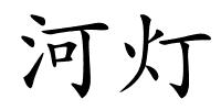 河灯的解释
