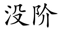 没阶的解释
