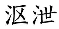 沤泄的解释