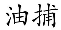 油捕的解释