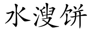 水溲饼的解释