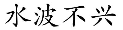 水波不兴的解释