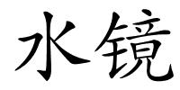 水镜的解释