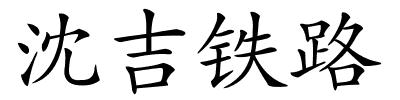 沈吉铁路的解释