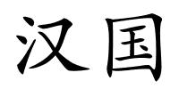 汉国的解释