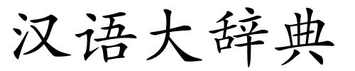汉语大辞典的解释