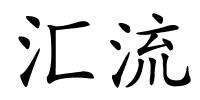 汇流的解释