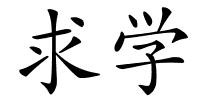 求学的解释