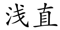 浅直的解释