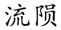 流陨的解释