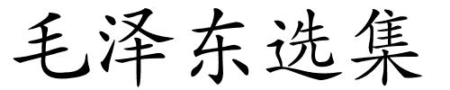 毛泽东选集的解释