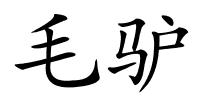 毛驴的解释