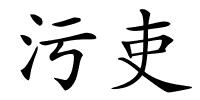 污吏的解释