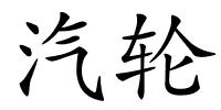 汽轮的解释