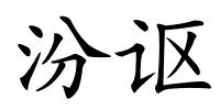 汾讴的解释