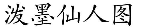 泼墨仙人图的解释