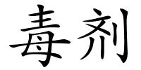 毒剂的解释