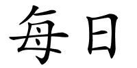 每日的解释