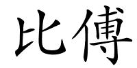 比傅的解释