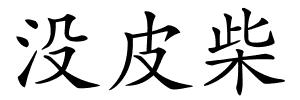 没皮柴的解释