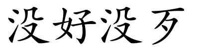 没好没歹的解释