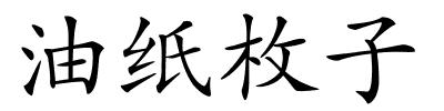 油纸枚子的解释