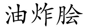 油炸脍的解释