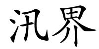 汛界的解释