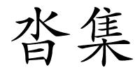 沓集的解释
