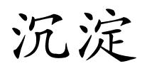 沉淀的解释