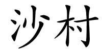 沙村的解释