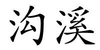 沟溪的解释