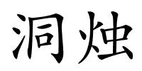 洞烛的解释