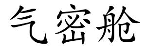气密舱的解释