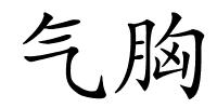 气胸的解释