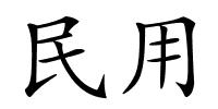 民用的解释