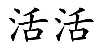 活活的解释