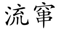 流窜的解释