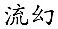 流幻的解释