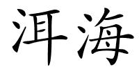 洱海的解释