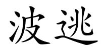 波逃的解释