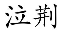 泣荆的解释