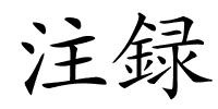 注録的解释