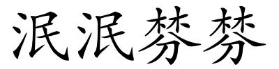 泯泯棼棼的解释