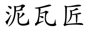 泥瓦匠的解释