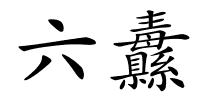 六纛的解释