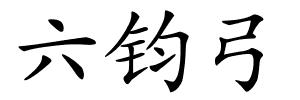 六钧弓的解释