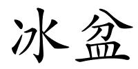 冰盆的解释