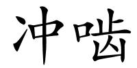 冲啮的解释