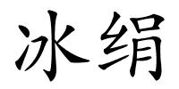冰绢的解释